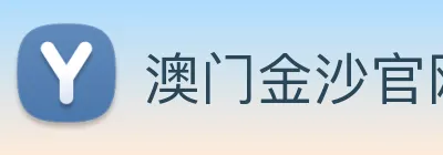 澳门金沙官网 Logo